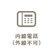 内線電話(外線不可)