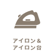 アイロン&アイロン台
