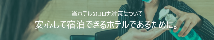 新型コロナウイルス感染防止の取り組み