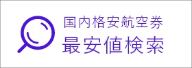 最安値検索
