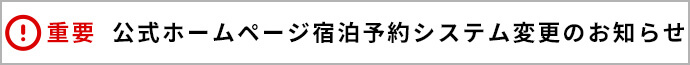【重要】宿泊予約システム変更のお知らせ
