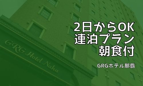 ２連泊以上の那覇ステイ♪朝食付