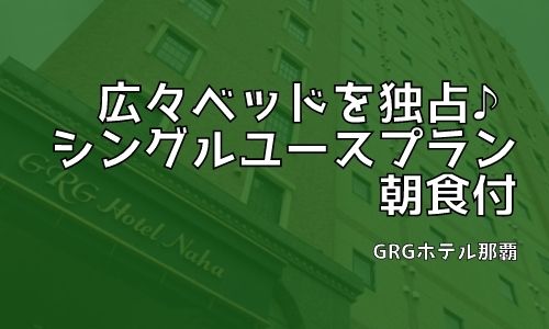 【１名利用】シングルユース♪朝食付