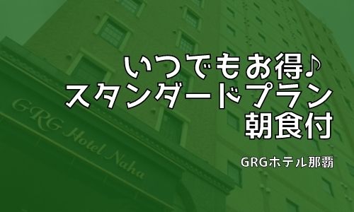 【ホームページ限定】いつでもお得♪スタンダードプラン☆朝食付 【ホームページ限定】いつでもお得♪スタンダードプラン☆朝食付
