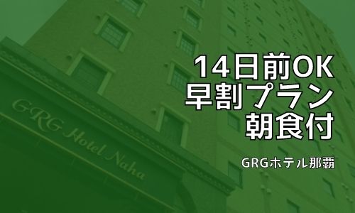14日前予約でお得に那覇ステイ♪朝食付