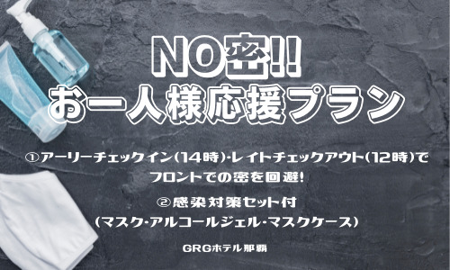 【一人旅応援】NO密！シングルユースプラン☆アーリーチェックイン・レイトチェックアウトで密回避＆コロナ対策セット☆素泊り