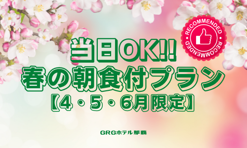 【当日OK】4月～6月限定プラン☆朝食付☆