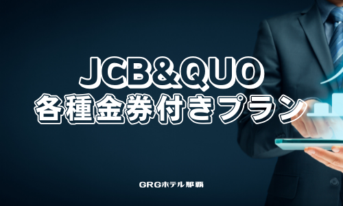 【出張応援！】選べる金券付プラン（JCB＆QUO各1,000円～3000円付）