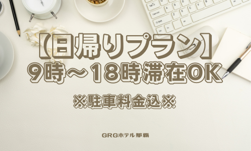 【日帰り】９時～18時滞在OKプラン※駐車料金込み※