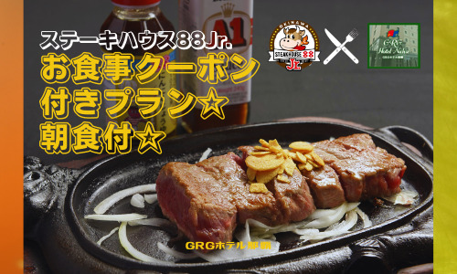 ステーキハウス88Jr.お食事クーポン付きプラン☆朝食付☆